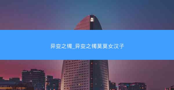 异变之镯_异变之镯莫莫女汉子