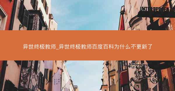 异世终极教师_异世终极教师百度百科为什么不更新了