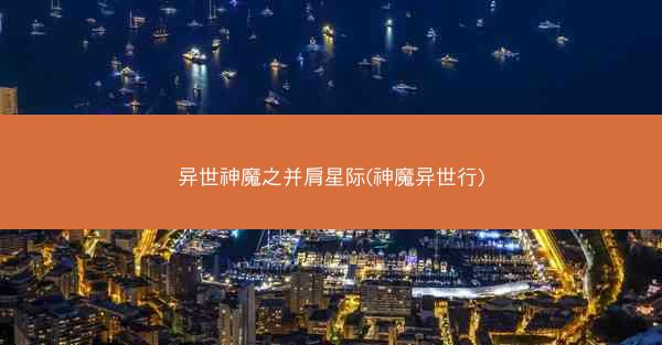 异世神魔之并肩星际(神魔异世行)