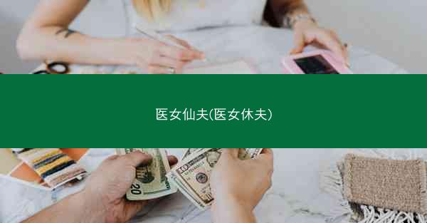 医女仙夫(医女休夫)