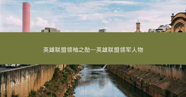 英雄联盟领袖之勋—英雄联盟领军人物