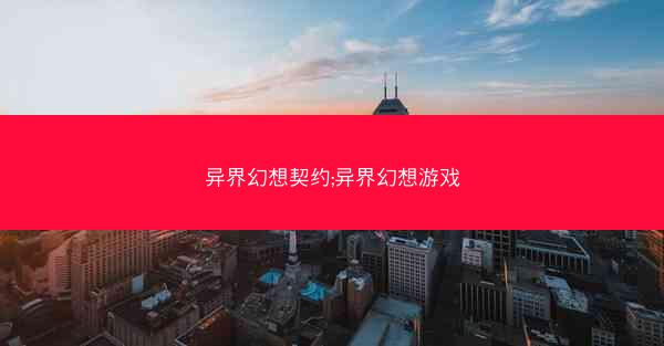 异界幻想契约;异界幻想游戏