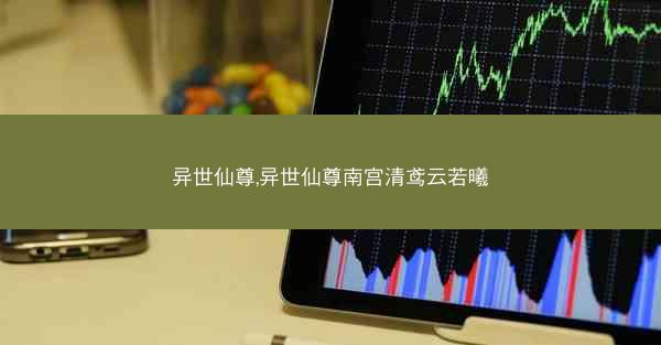 异世仙尊,异世仙尊南宫清鸢云若曦