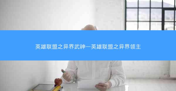 英雄联盟之异界武神—英雄联盟之异界领主