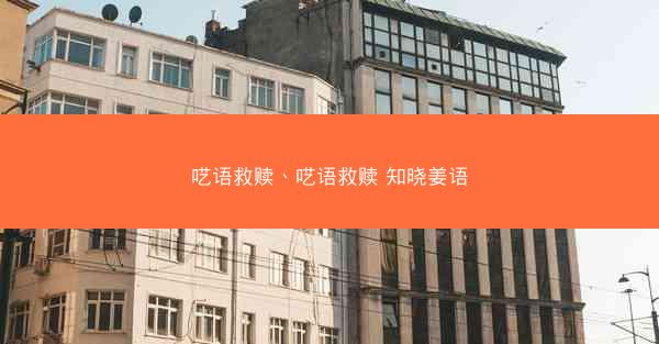 呓语救赎、呓语救赎 知晓姜语