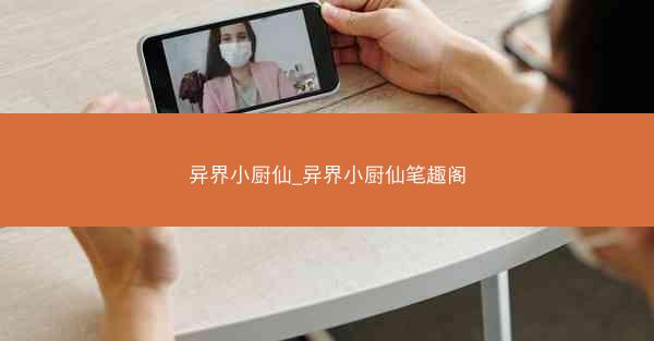 异界小厨仙_异界小厨仙笔趣阁