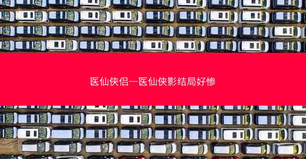 医仙侠侣—医仙侠影结局好惨