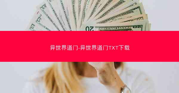异世界道门-异世界道门TXT下载