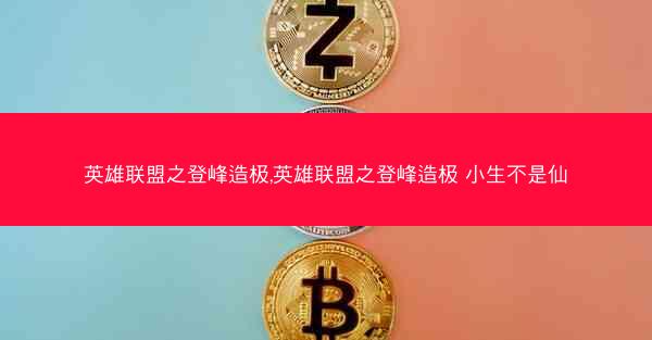 英雄联盟之登峰造极,英雄联盟之登峰造极 小生不是仙