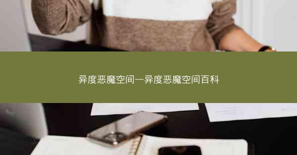 异度恶魔空间—异度恶魔空间百科