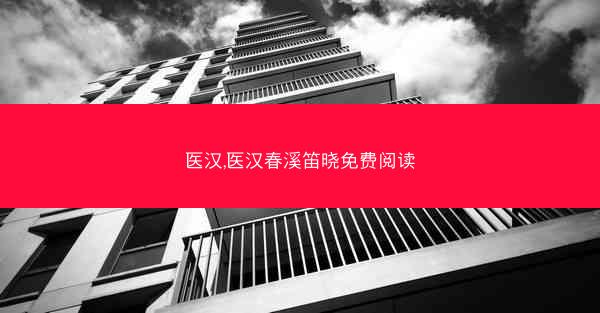 医汉,医汉春溪笛晓免费阅读