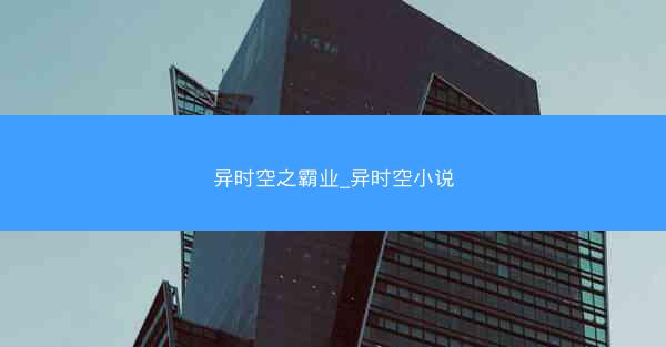 异时空之霸业_异时空小说