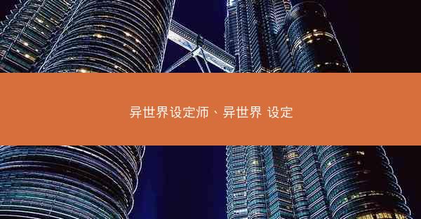 异世界设定师、异世界 设定