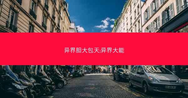 异界胆大包天;异界大能