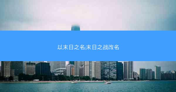 以末日之名;末日之战改名