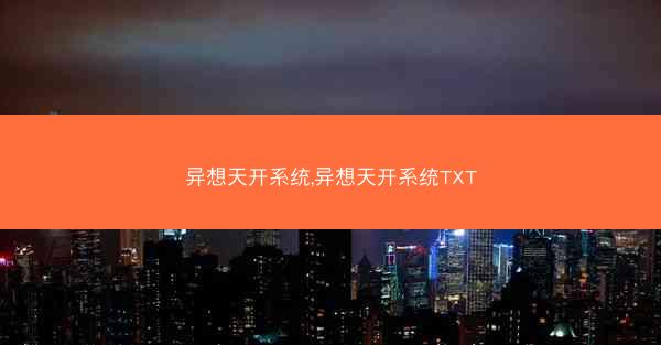 异想天开系统,异想天开系统TXT