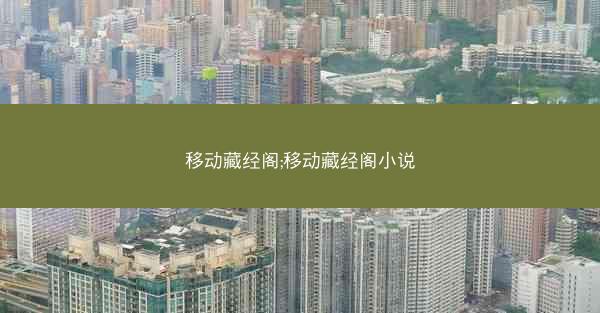 移动藏经阁;移动藏经阁小说