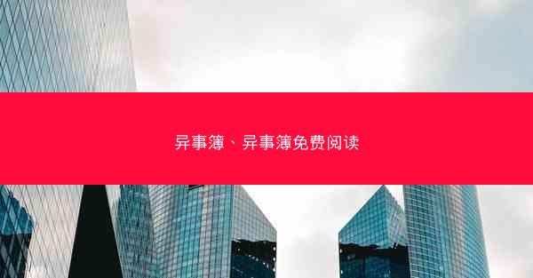 异事簿、异事簿免费阅读