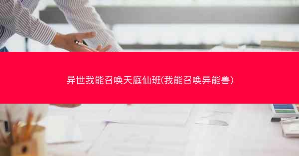 异世我能召唤天庭仙班(我能召唤异能兽)