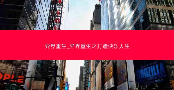 异界重生_异界重生之打造快乐人生