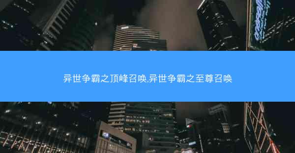 异世争霸之顶峰召唤,异世争霸之至尊召唤