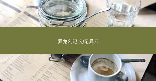 异龙幻记-幻纪异云