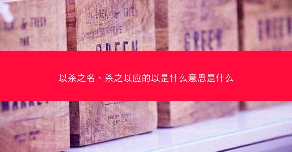 以杀之名、杀之以应的以是什么意思是什么 以杀之名、杀之以应的以是什么意思是什么