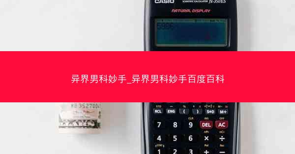 异界男科妙手_异界男科妙手百度百科