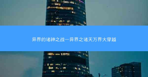 异界的诸神之战—异界之诸天万界大穿越