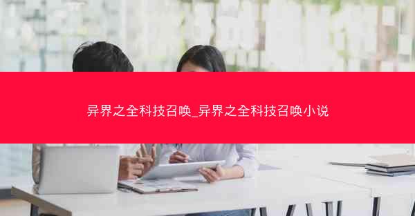异界之全科技召唤_异界之全科技召唤小说