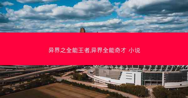 异界之全能王者,异界全能奇才 小说
