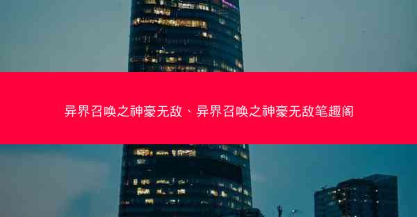 异界召唤之神豪无敌、异界召唤之神豪无敌笔趣阁