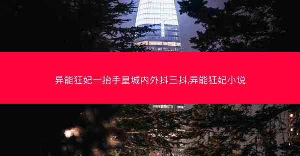 异能狂妃一抬手皇城内外抖三抖,异能狂妃小说