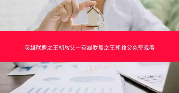 英雄联盟之王朝教父—英雄联盟之王朝教父免费观看