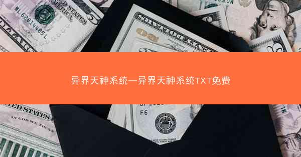异界天神系统—异界天神系统TXT免费