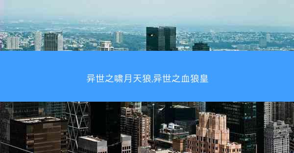 异世之啸月天狼,异世之血狼皇