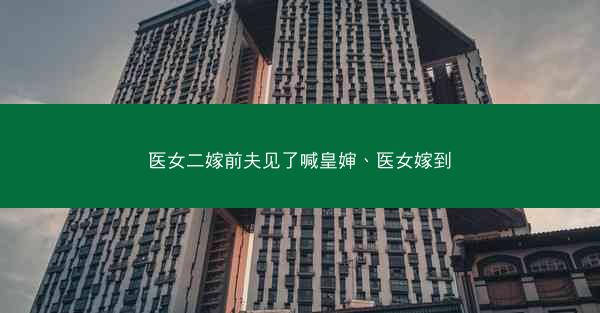 医女二嫁前夫见了喊皇婶、医女嫁到