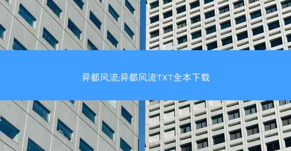 异都风流;异都风流TXT全本下载