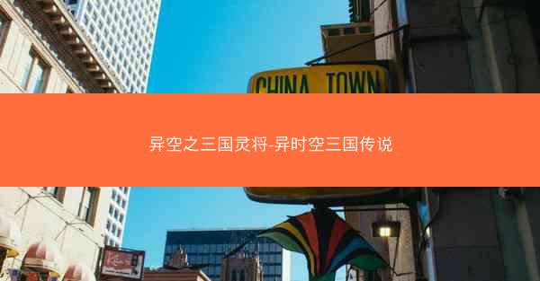 异空之三国灵将-异时空三国传说