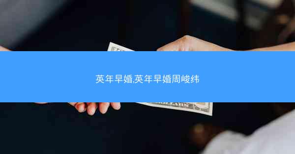 英年早婚,英年早婚周峻纬