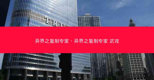 异界之复制专家、异界之复制专家 武夜