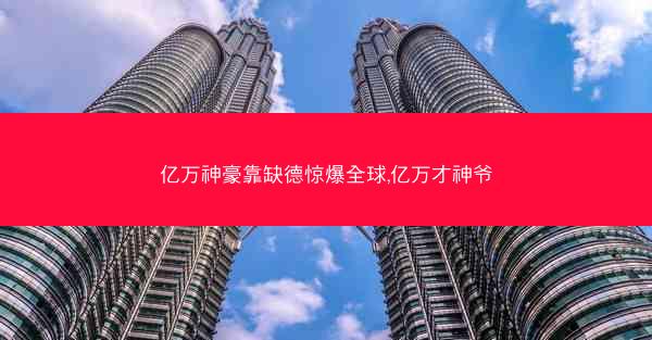 亿万神豪靠缺德惊爆全球,亿万才神爷