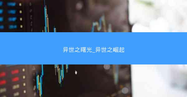 异世之曙光_异世之崛起