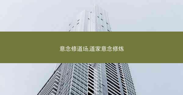 意念修道场,道家意念修炼