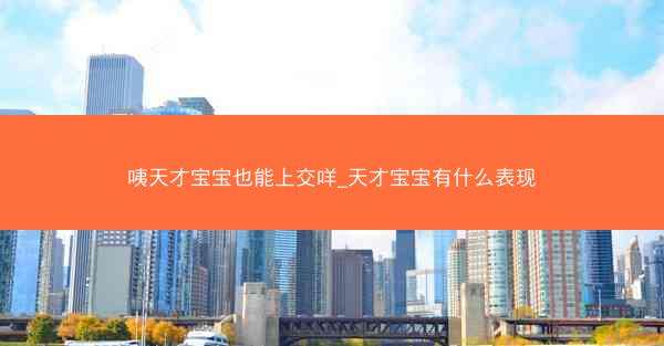 咦天才宝宝也能上交咩_天才宝宝有什么表现