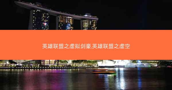 英雄联盟之虚拟剑豪,英雄联盟之虚空