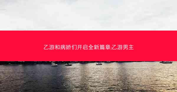 乙游和病娇们开启全新篇章;乙游男主