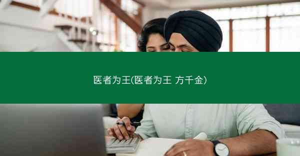 医者为王(医者为王 方千金)