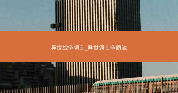 异世战争领主_异世领主争霸流