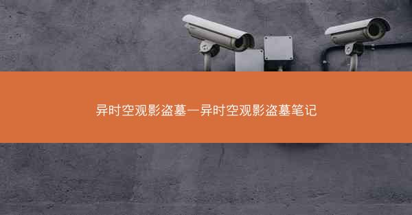 异时空观影盗墓—异时空观影盗墓笔记